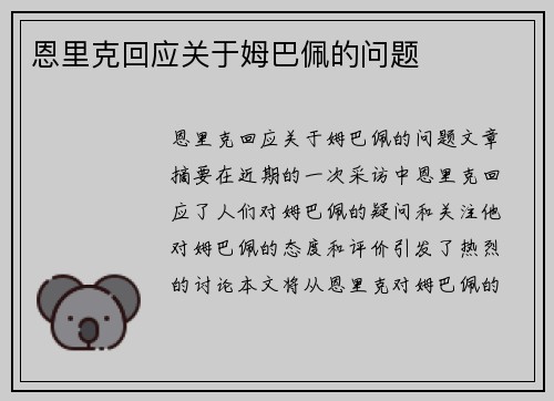 恩里克回应关于姆巴佩的问题