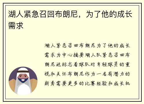 湖人紧急召回布朗尼，为了他的成长需求